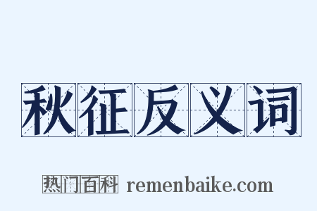 秋征反义词是什么意思的图片